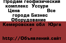 Продам геофизический комплекс «Уссури 2»  › Цена ­ 15 900 000 - Все города Бизнес » Оборудование   . Кемеровская обл.,Юрга г.